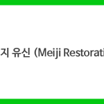 메이지 유신 (Meiji Restoration)