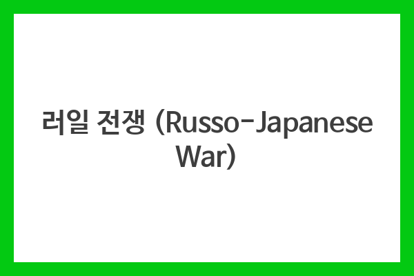 러일 전쟁 (Russo-Japanese War)