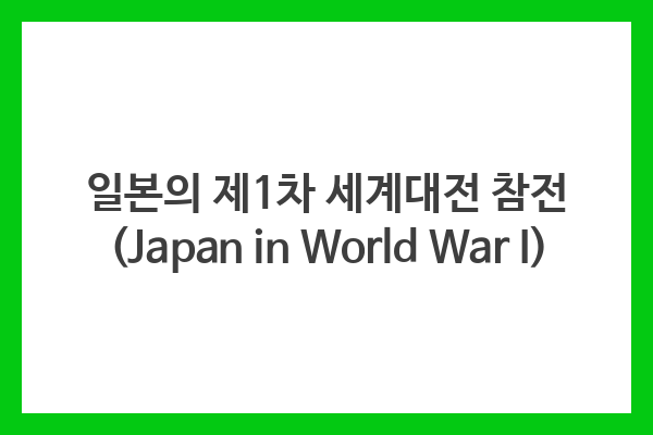 일본의 제1차 세계대전 참전 (Japan in World War I)