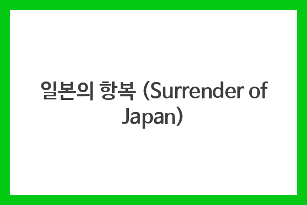 일본의 항복 (Surrender of Japan)