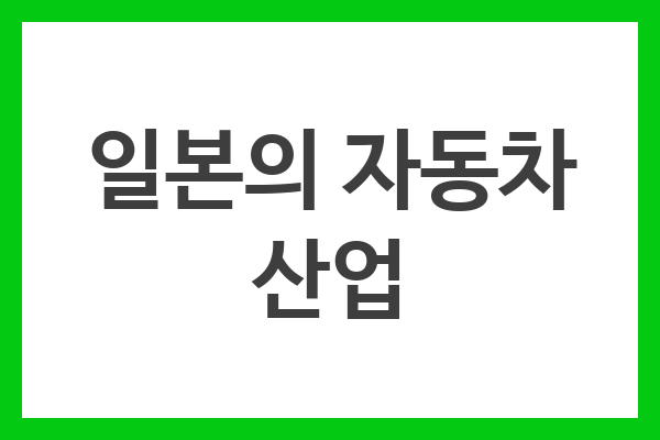 일본의 자동차 산업