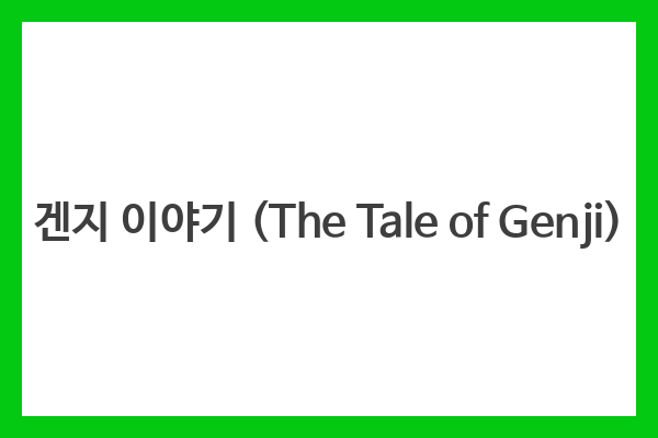 겐지 이야기 (The Tale of Genji)