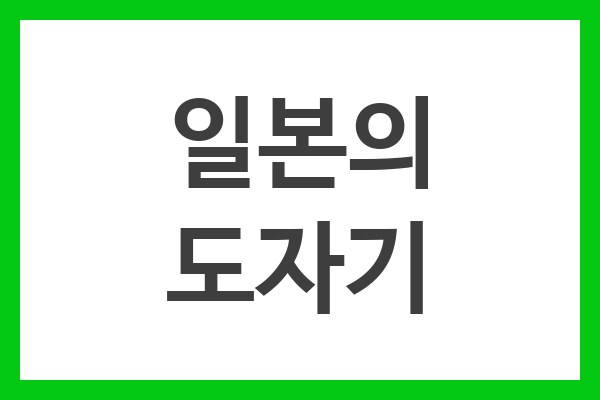 일본의 도자기