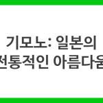 기모노: 일본의 전통적인 아름다움