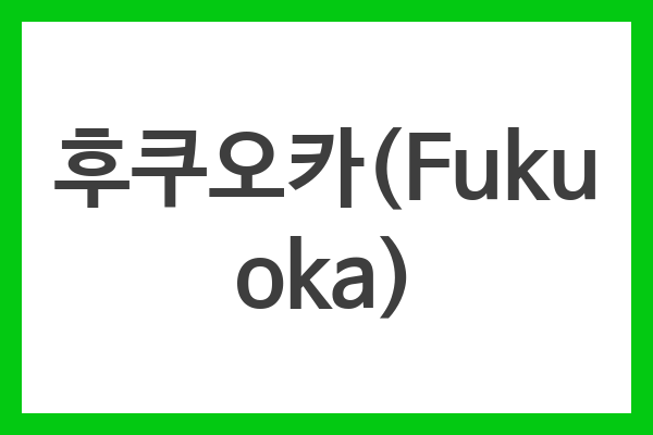 후쿠오카(Fukuoka)