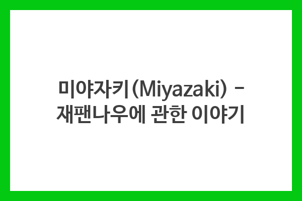 미야자키(Miyazaki) – 재팬나우에 관한 이야기