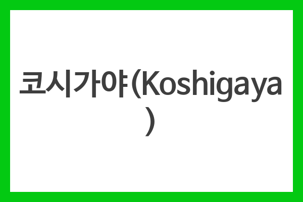 코시가야(Koshigaya)