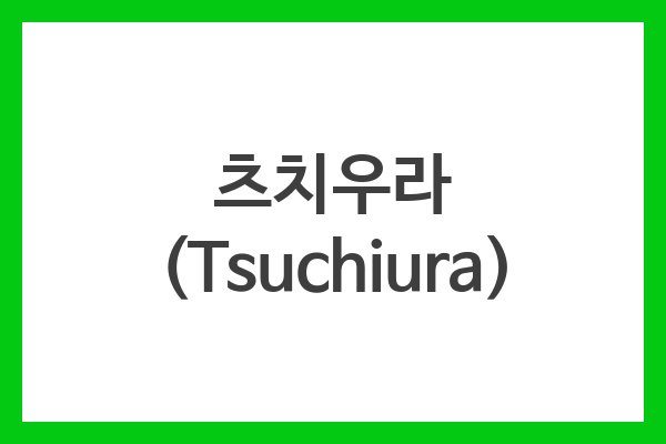 츠치우라 (Tsuchiura)