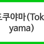 도쿠야마(Tokuyama)