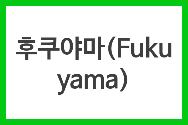 후쿠야마(Fukuyama)