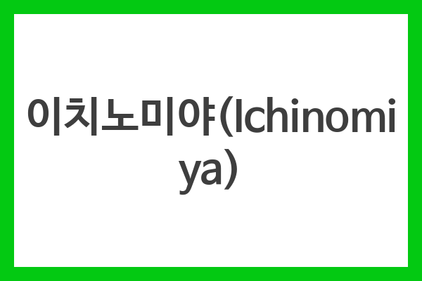 이치노미야(Ichinomiya)