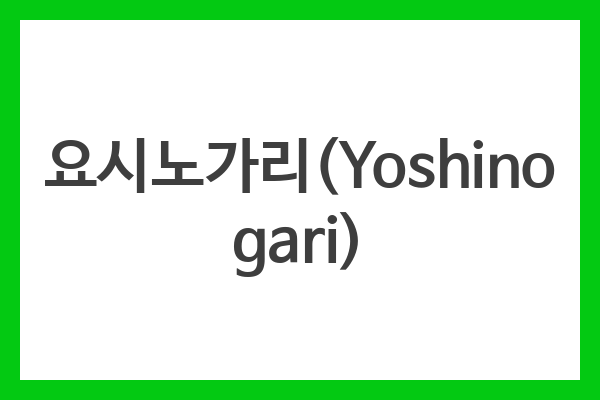 요시노가리(Yoshinogari)