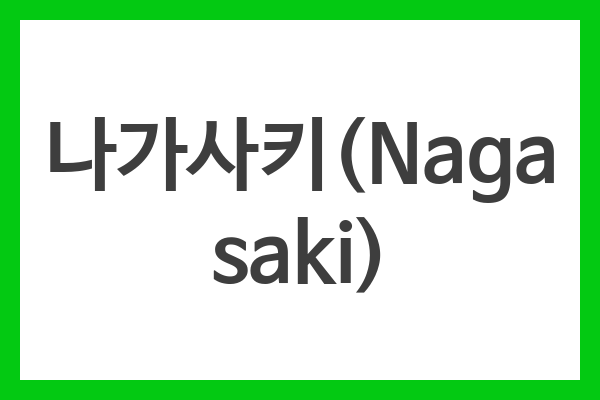 나가사키(Nagasaki)