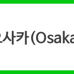 오사카(Osaka)