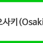 오사키(Osaki)