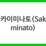 사카이미나토(Sakaiminato)