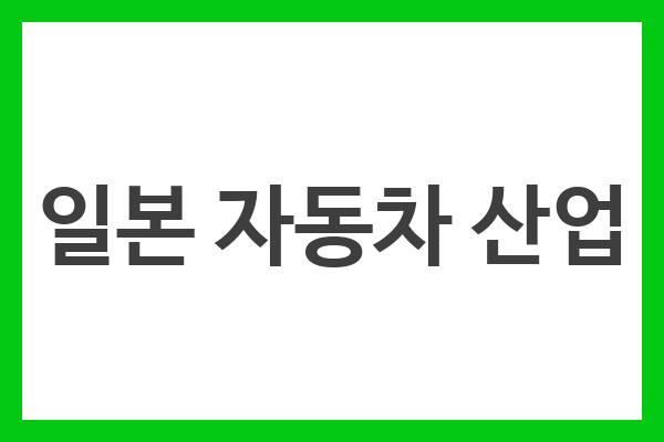 일본 자동차 산업
