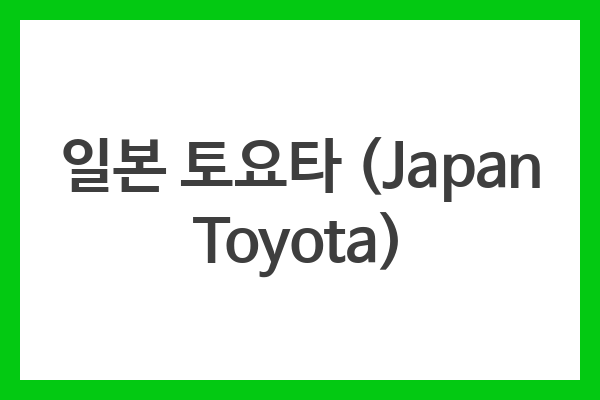 일본 토요타 (Japan Toyota)