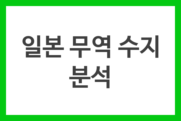 일본 무역 수지 분석