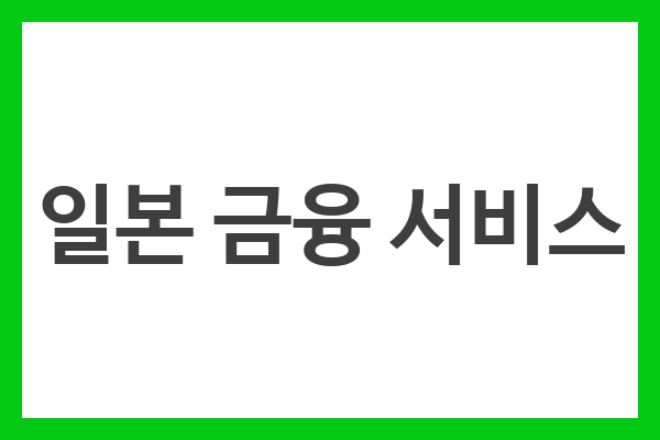 일본 금융 서비스