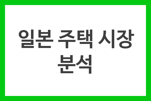 일본 주택 시장 분석
