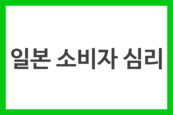 일본 소비자 심리