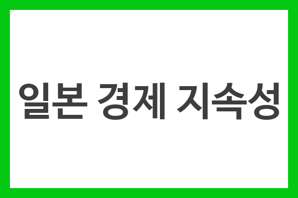 일본 경제 지속성