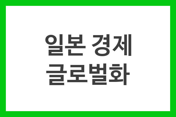 일본 경제 글로벌화