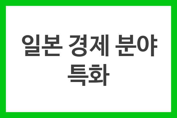 일본 경제 분야 특화