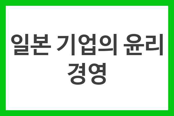 일본 기업의 윤리 경영