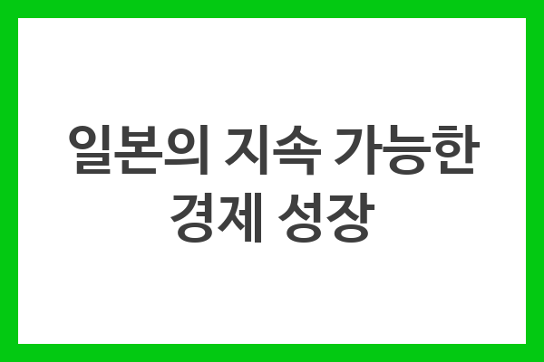 일본의 지속 가능한 경제 성장