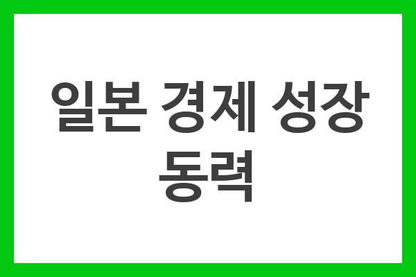 일본 경제 성장 동력