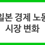 일본 경제 노동 시장 변화