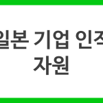 일본 기업 인적 자원