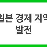일본 경제 지역 발전