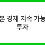 일본 경제 지속 가능한 투자