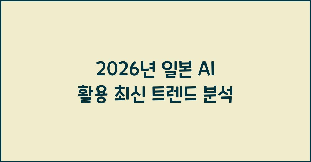 2026년 일본 AI 활용 최신 트렌드 분석