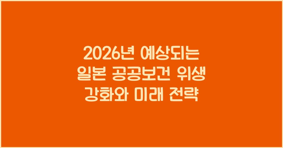 2026년 예상되는 일본 공공보건 위생 강화와 미래 전략
