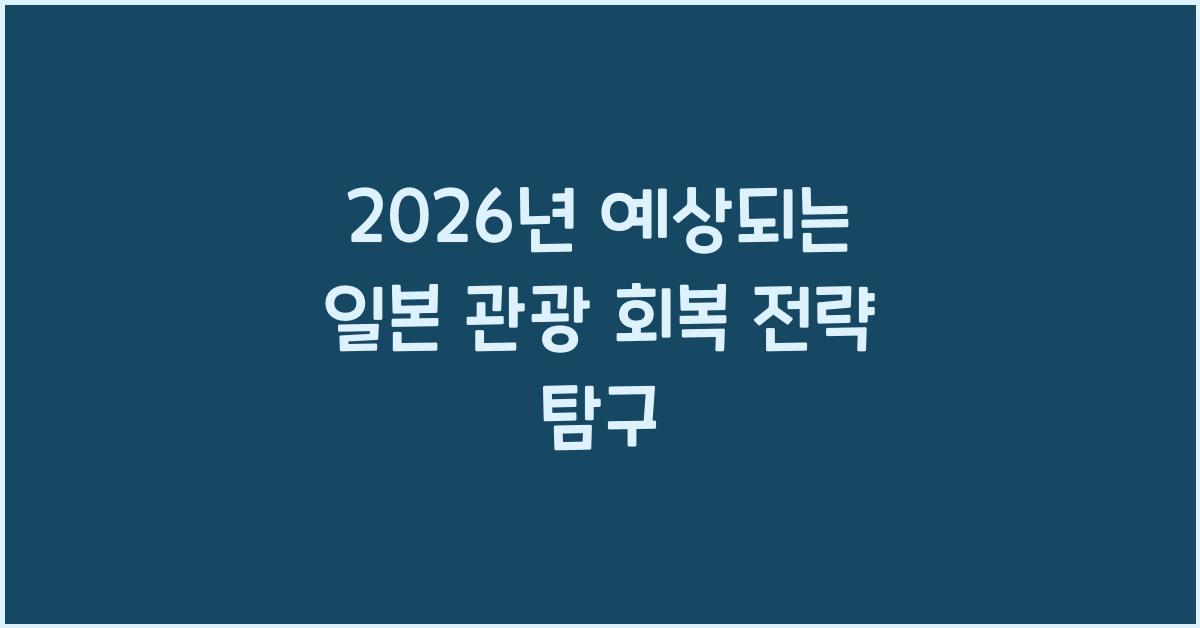 2026년 예상되는 일본 관광 회복 전략 탐구