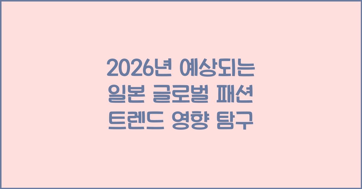 2026년 예상되는 일본 글로벌 패션 트렌드 영향 탐구