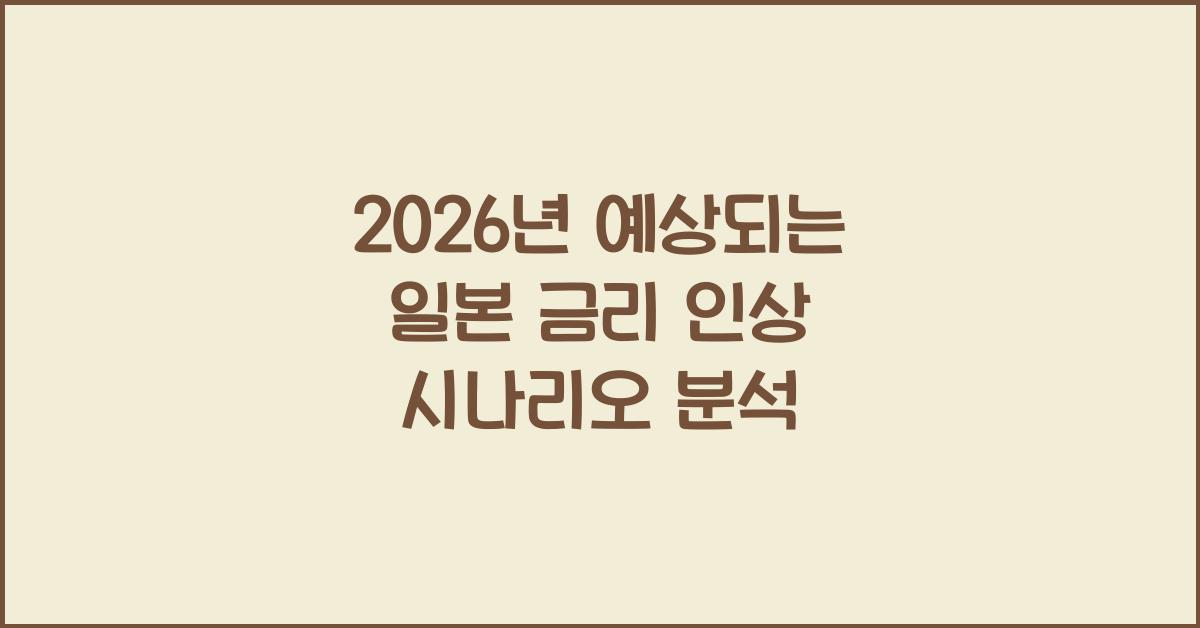 2026년 예상되는 일본 금리 인상 시나리오 분석