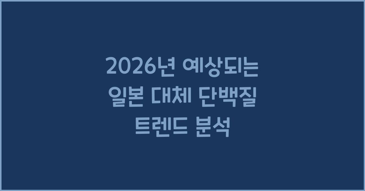 2026년 예상되는 일본 대체 단백질 트렌드 분석