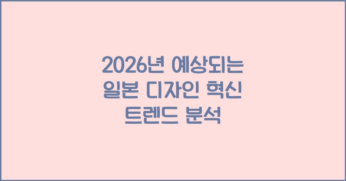 2026년 예상되는 일본 디자인 혁신 트렌드 분석