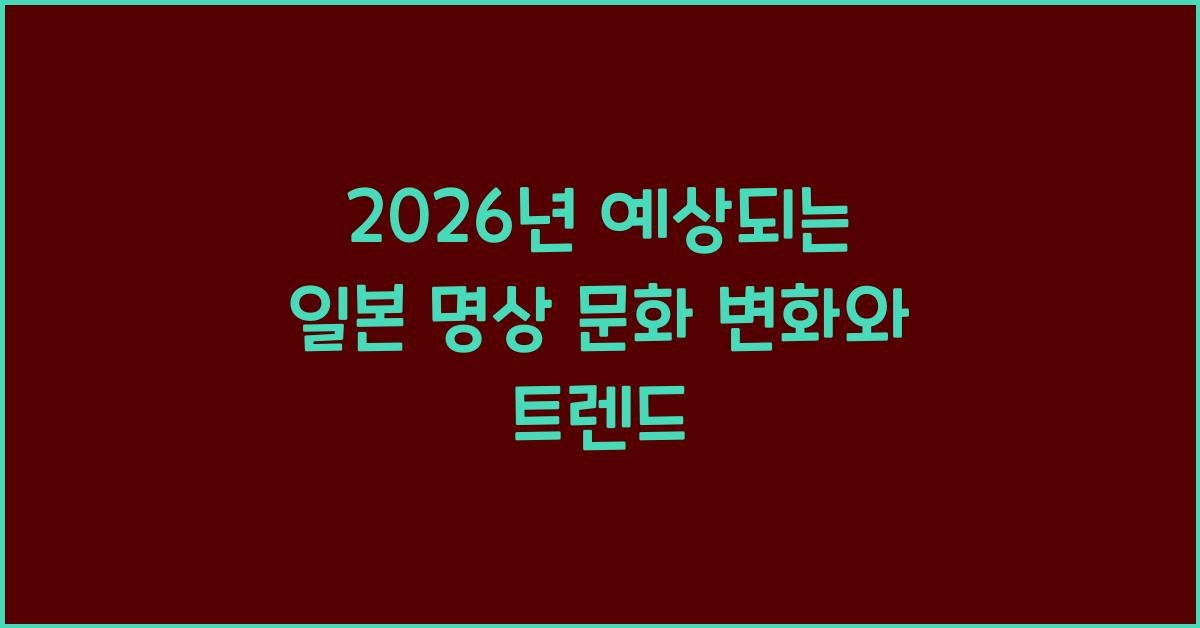 2026년 예상되는 일본 명상 문화 변화와 트렌드