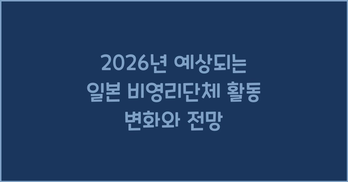 2026년 예상되는 일본 비영리단체 활동 변화와 전망