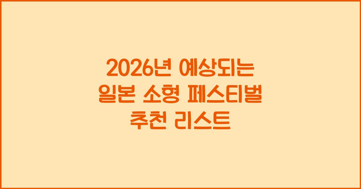 2026년 예상되는 일본 소형 페스티벌 추천 리스트