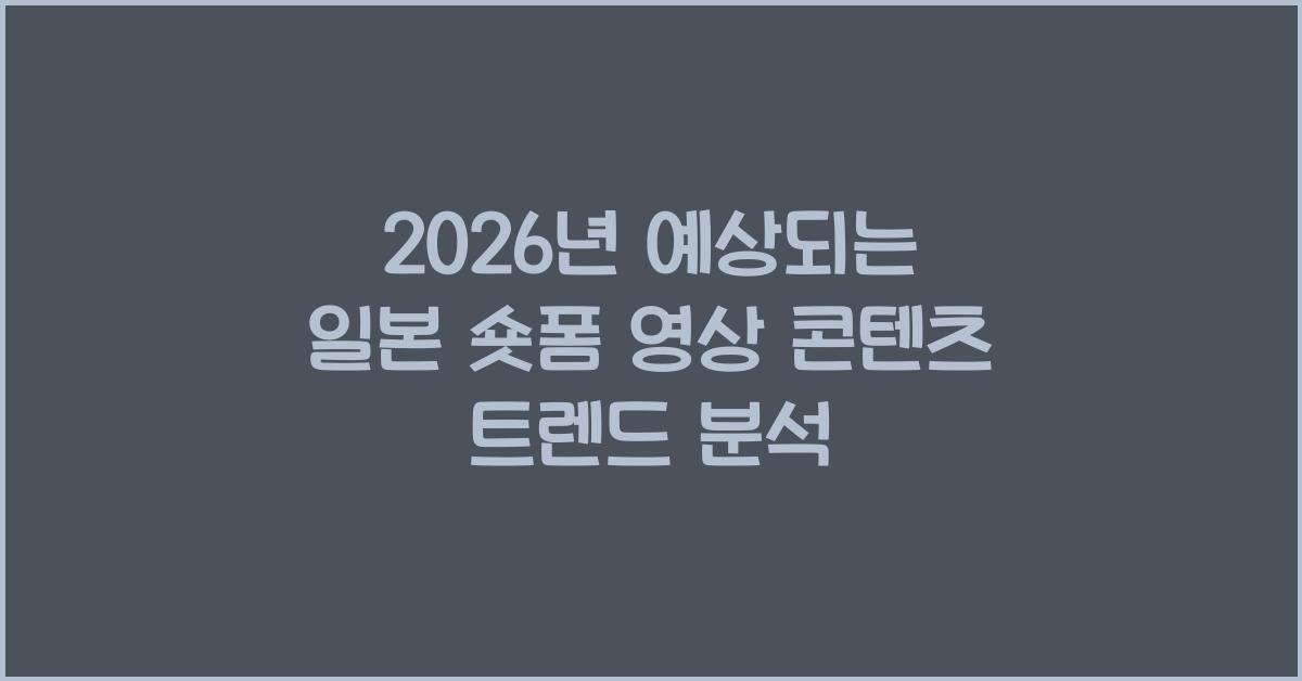2026년 예상되는 일본 숏폼 영상 콘텐츠 트렌드 분석