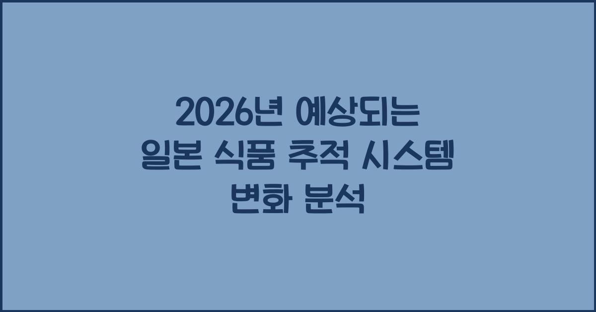 2026년 예상되는 일본 식품 추적 시스템 변화 분석
