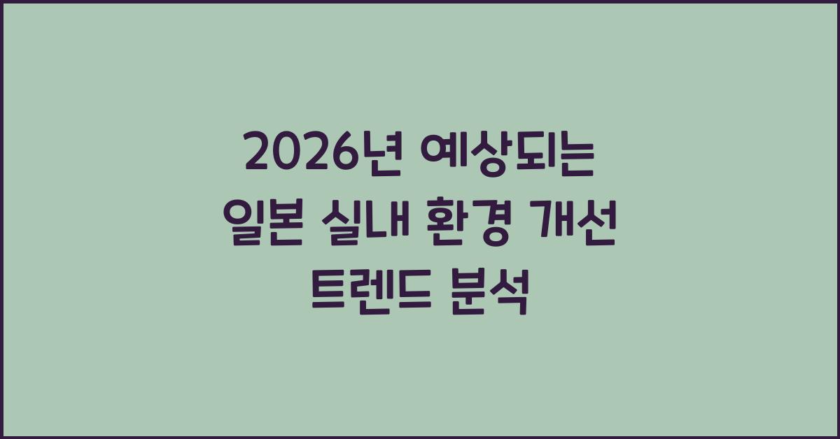 2026년 예상되는 일본 실내 환경 개선 트렌드 분석