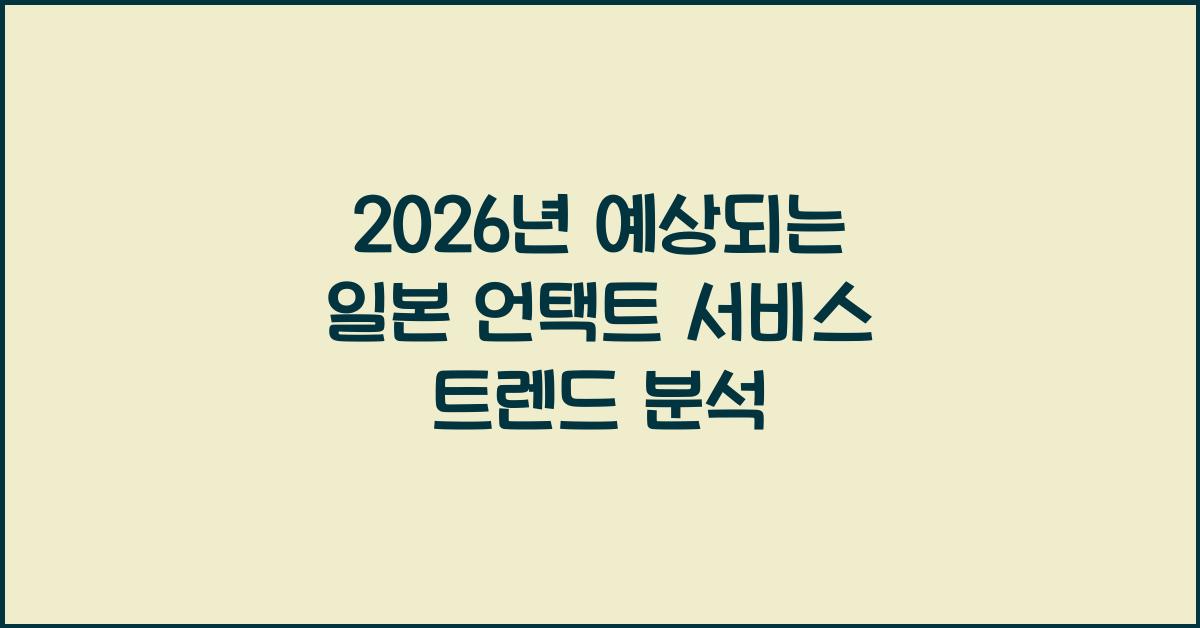 2026년 예상되는 일본 언택트 서비스 트렌드 분석